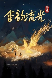 Giai Điệu Phượng Hoàng