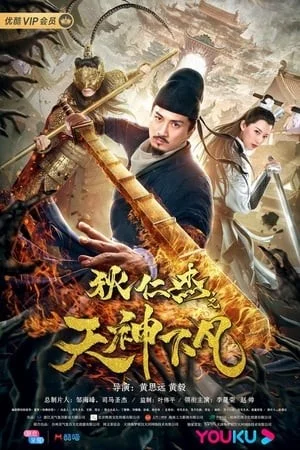 Địch Nhân Kiệt: Thần Tiên Hạ Phàm