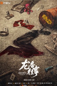 Pháp Y Tần Minh - Chuyện Cũ Ở Long Phiên